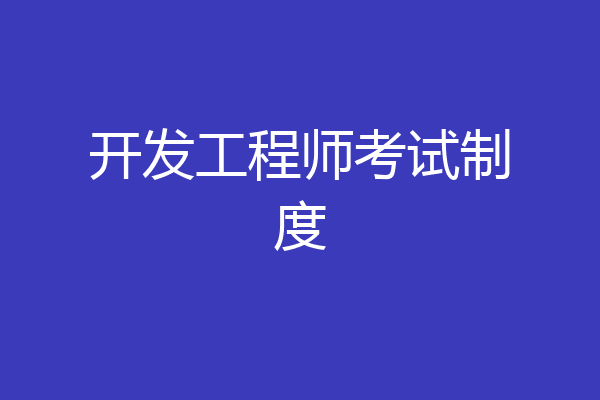 开发工程师考试制度