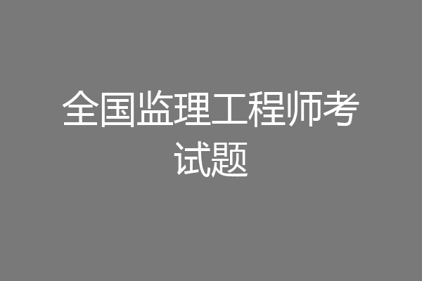全国监理工程师考试题