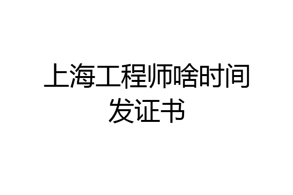 上海工程师啥时间发证书