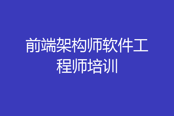 前端架构师软件工程师培训