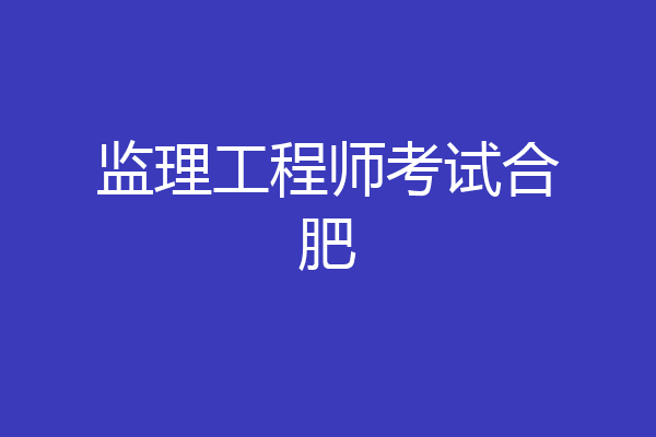 监理工程师考试合肥