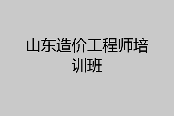 山东造价工程师培训班