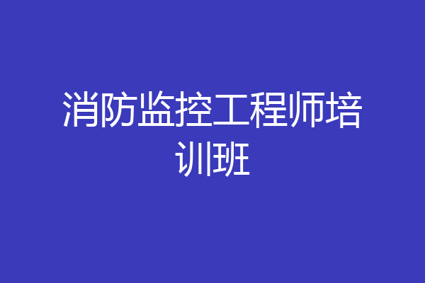 消防监控工程师培训班