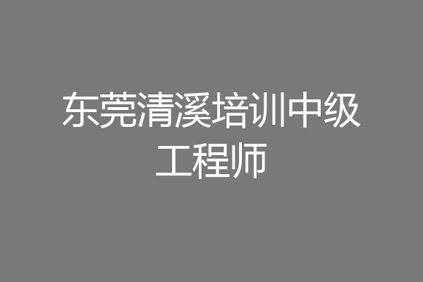 东莞清溪培训中级工程师