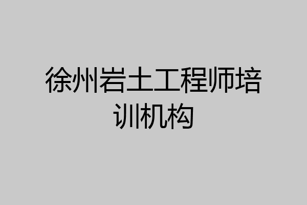 徐州岩土工程师培训机构