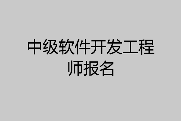 中级软件开发工程师报名