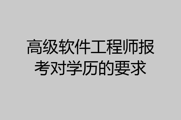 高级软件工程师报考对学历的要求