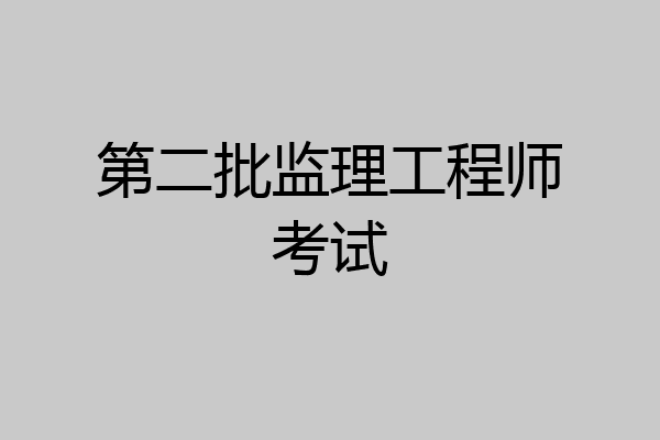 第二批监理工程师考试