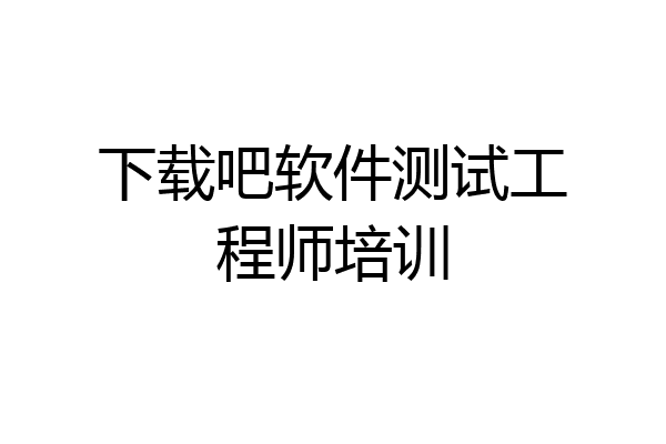 下载吧软件测试工程师培训