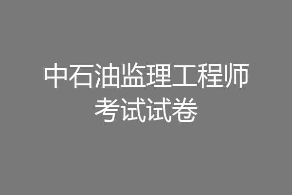 中石油监理工程师考试试卷