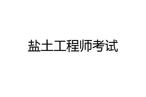盐土工程师考试