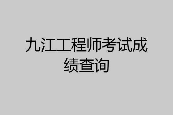 九江工程师考试成绩查询