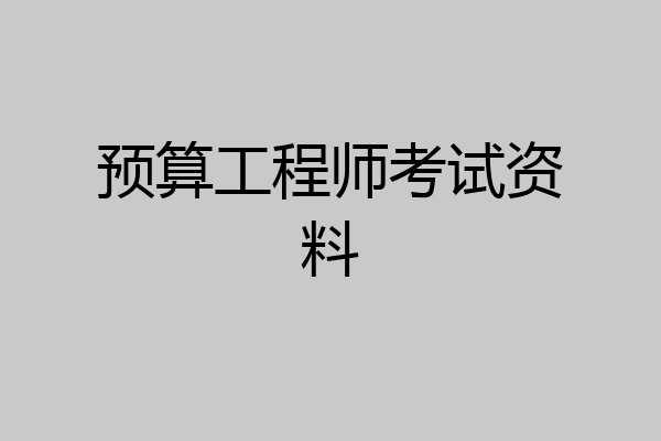 预算工程师考试资料