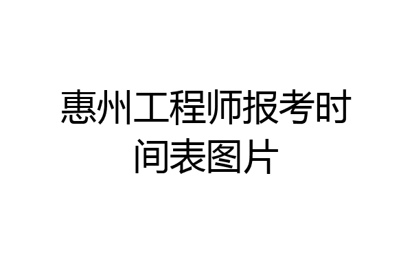惠州工程师报考时间表图片
