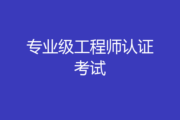 专业级工程师认证考试