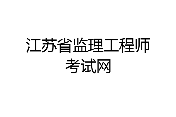 江苏省监理工程师考试网