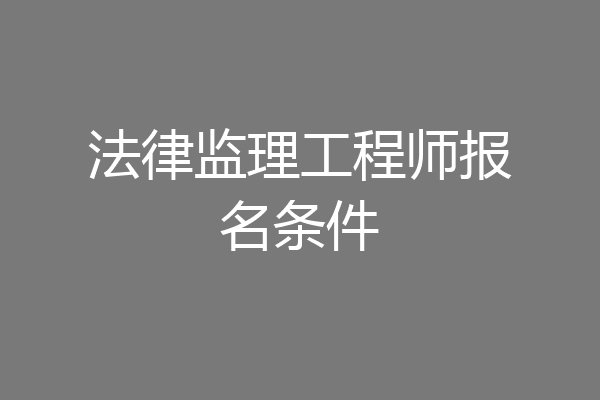 法律监理工程师报名条件