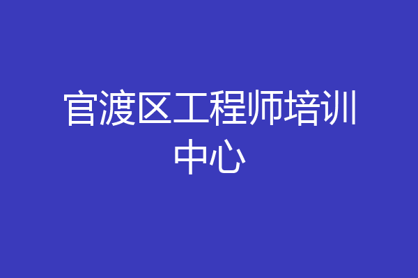官渡区工程师培训中心