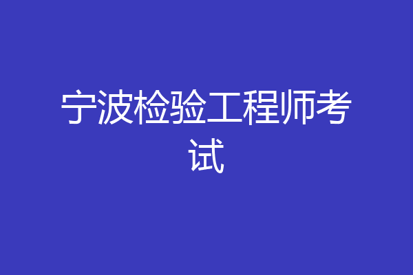 宁波检验工程师考试
