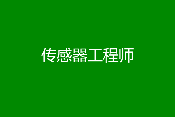 传感器工程师