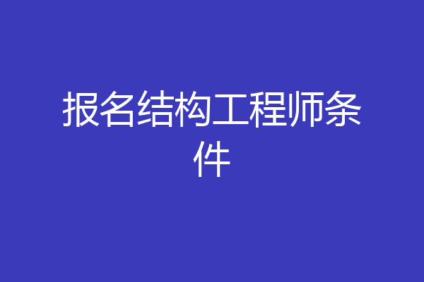 报名结构工程师条件
