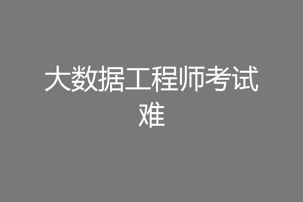 大数据工程师考试难