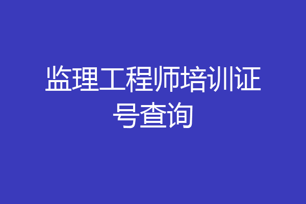 监理工程师培训证号查询