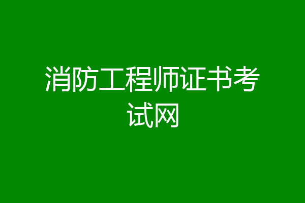 消防工程师证书考试网