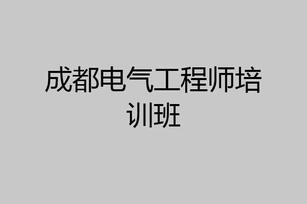 成都电气工程师培训班