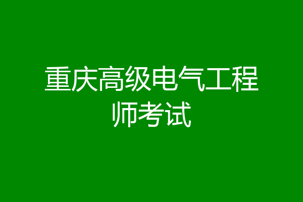 重庆高级电气工程师考试