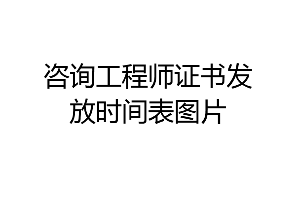 咨询工程师证书发放时间表图片