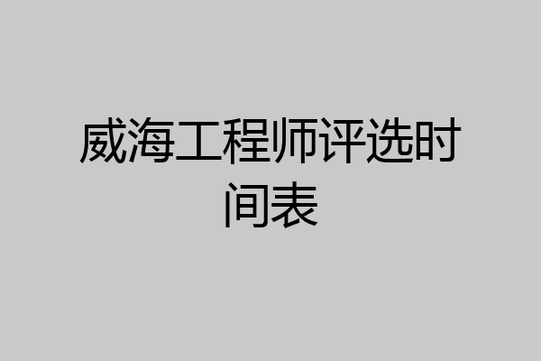 威海工程师评选时间表