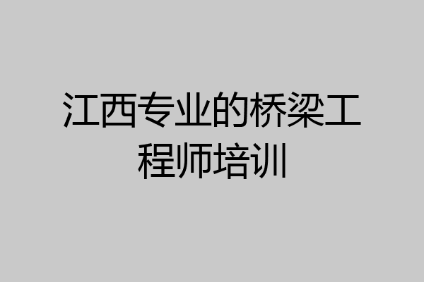 江西专业的桥梁工程师培训