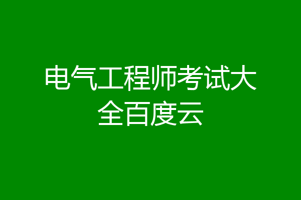 电气工程师考试大全百度云