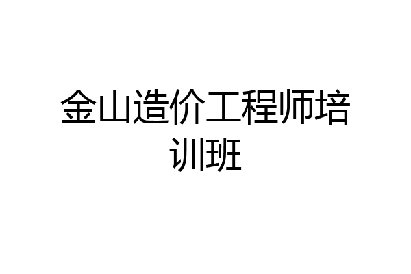 金山造价工程师培训班