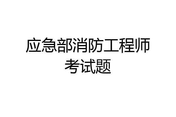 应急部消防工程师考试题