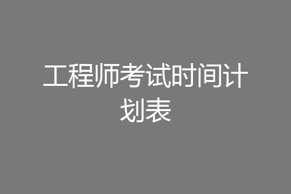 工程师考试时间计划表