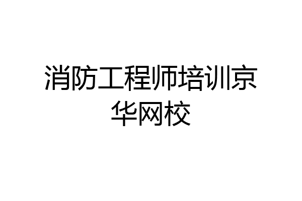 消防工程师培训京华网校