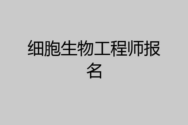 细胞生物工程师报名