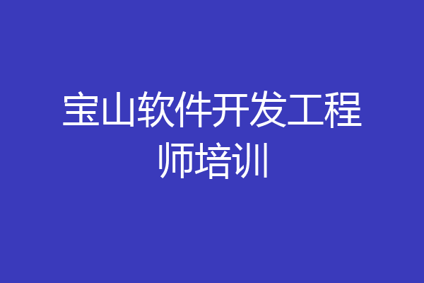 宝山软件开发工程师培训