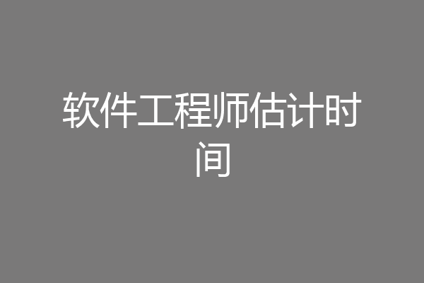 软件工程师估计时间