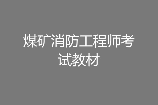 煤矿消防工程师考试教材