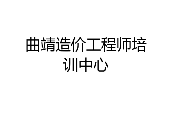 曲靖造价工程师培训中心