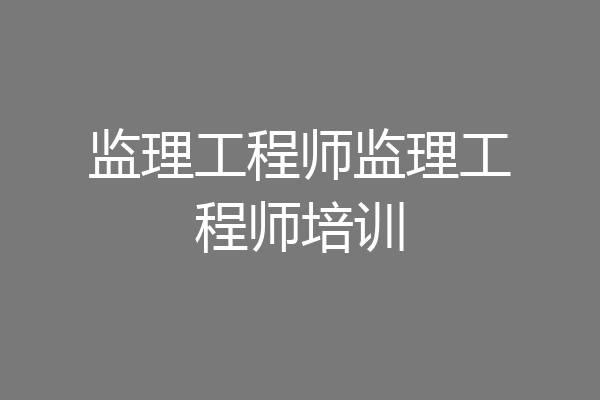 监理工程师监理工程师培训
