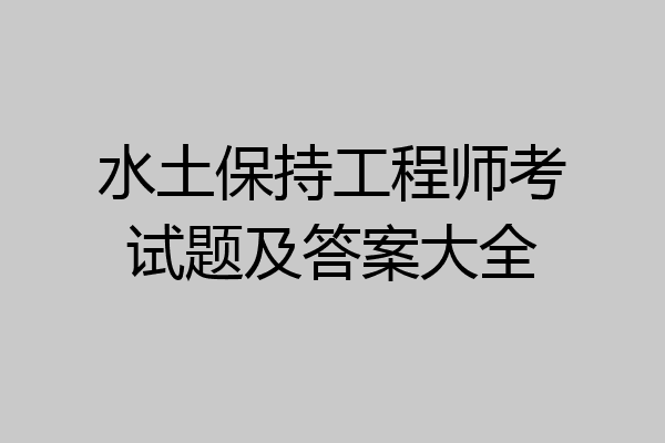 水土保持工程师考试题及答案大全