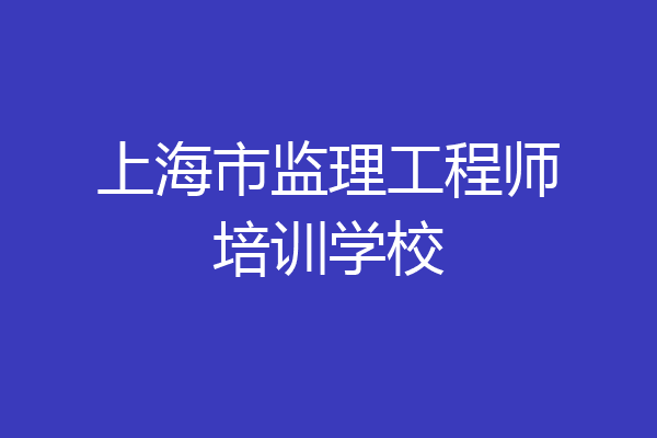 上海市监理工程师培训学校