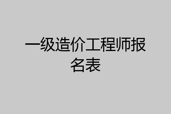 一级造价工程师报名表