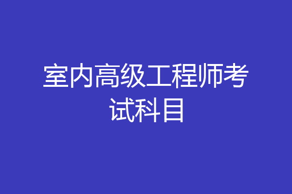 室内高级工程师考试科目