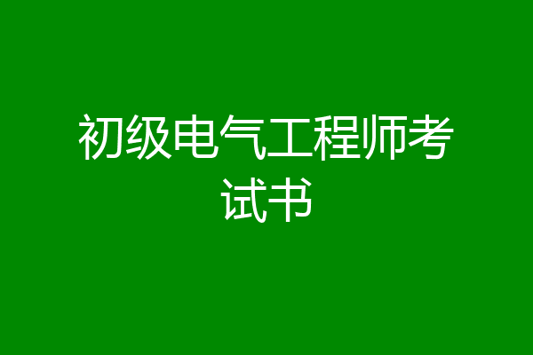 初级电气工程师考试书