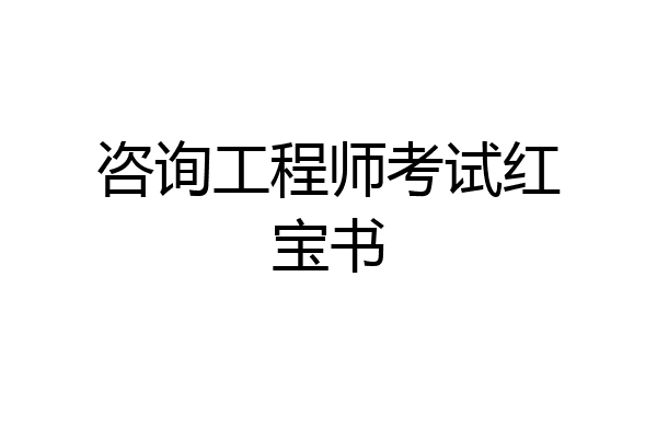 咨询工程师考试红宝书